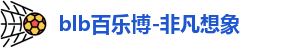 百乐博blb